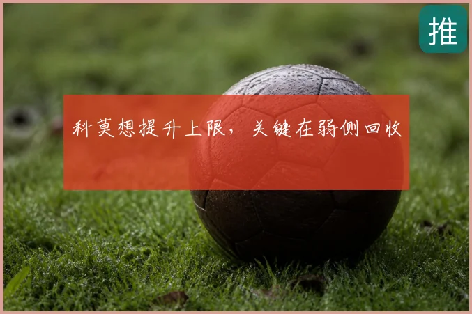 科莫想提升上限，关键在弱侧回收