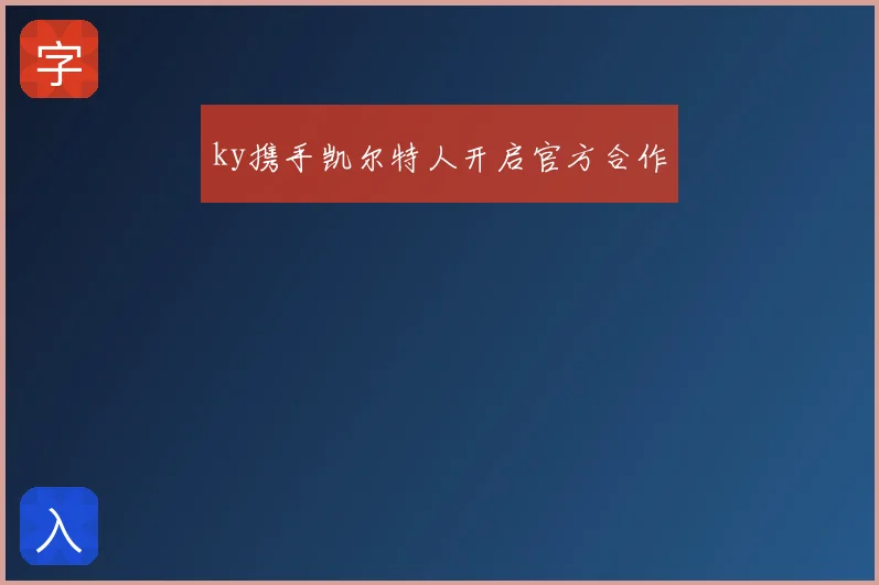 ky携手凯尔特人开启官方合作