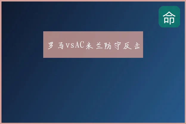 罗马vsAC米兰防守反击