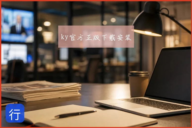 ky官方正版下载安装