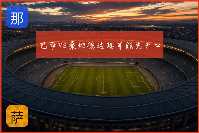 巴萨vs桑坦德边路可能先开口