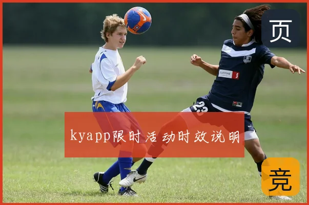 kyapp限时活动时效说明