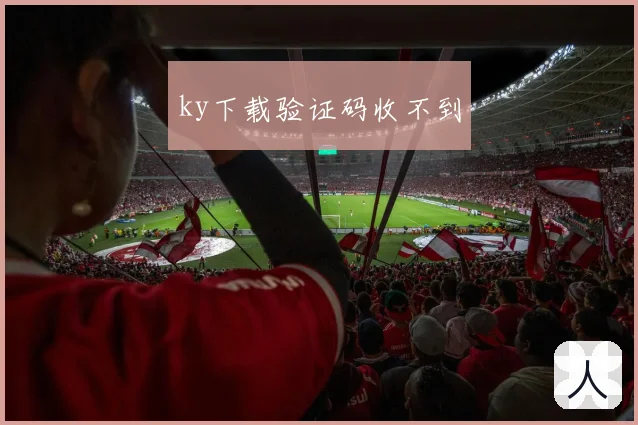 ky下载验证码收不到