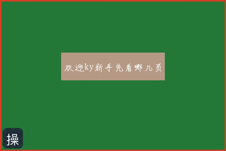欢迎ky新手先看哪几页