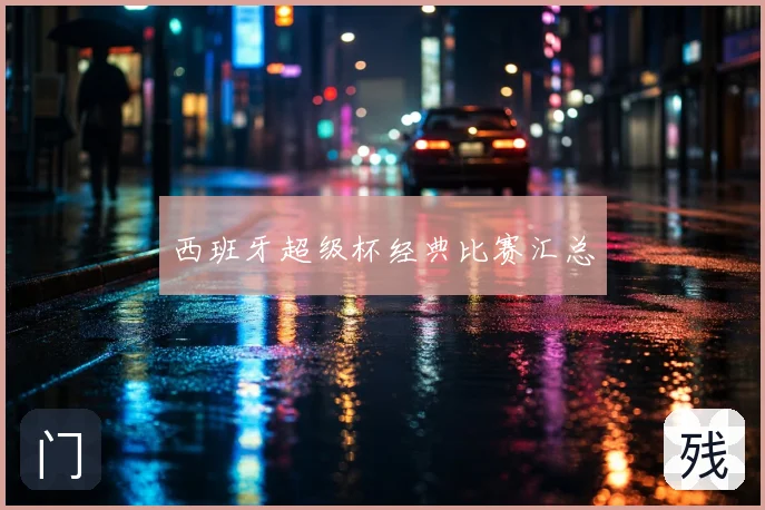 西班牙超级杯经典比赛汇总