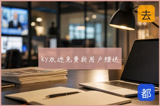 ky欢迎免费新用户赠送