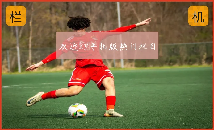 欢迎ky手机版热门栏目