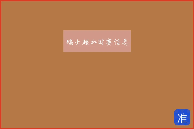 瑞士超加时赛信息