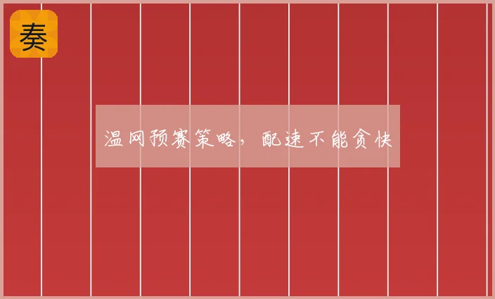温网预赛策略,配速不能贪快