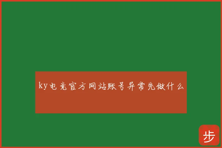 ky电竞官方网站账号异常先做什么