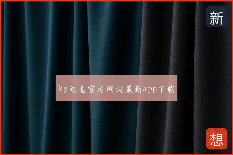 ky电竞官方网站最新app下载