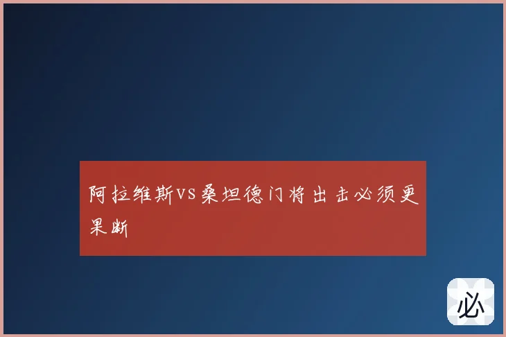 阿拉维斯vs桑坦德门将出击必须更果断