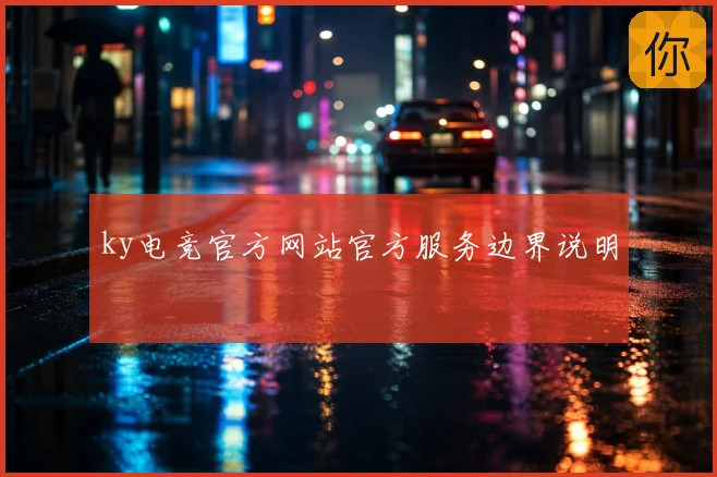 ky电竞官方网站官方服务边界说明