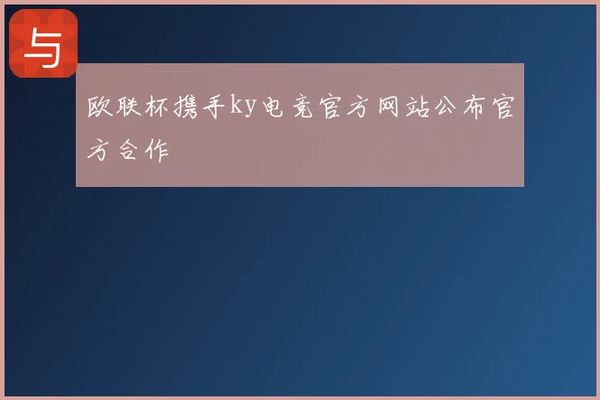 欧联杯携手ky电竞官方网站公布官方合作