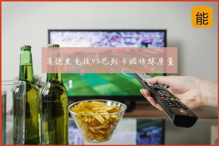 马德里竞技vs巴列卡诺传球质量