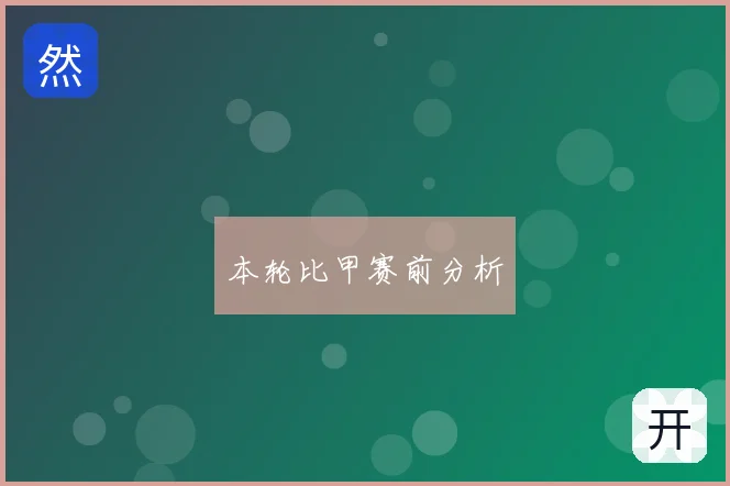 本轮比甲赛前分析