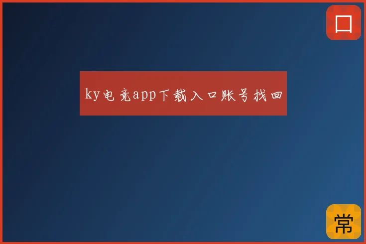 ky电竞app下载入口账号找回